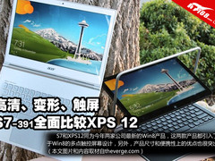 高清触屏变形 戴尔XPS12全面比较宏碁S7