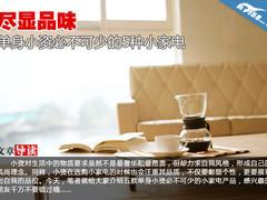尽显品味 单身小资必不可少的5种小家电