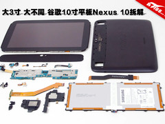 大3寸大不同 谷歌10寸平板Nexus 10拆解