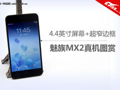 4.4寸高清屏+超窄边框 魅族MX2真机图赏