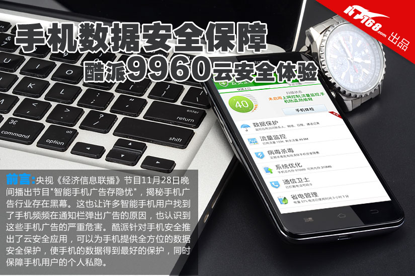 手机数据安全保障 酷派9960云安全体验