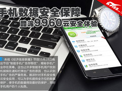 手机数据安全保障 酷派9960云安全体验
