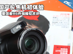 国产长焦机体验 爱国者H6外观操控点评
