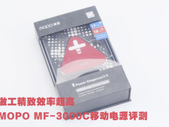 精致商务风 MOPO MF-3000移动电源评测
