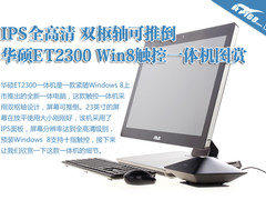 IPS面板可推到 华硕ET2300一体电脑图赏