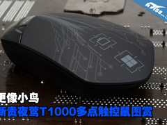 更像小鸟 新贵夜莺T1000多点触控鼠图赏