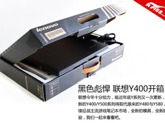 黑色俊朗 手感更好 新模具联想Y400开箱