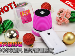 惹火螺纹装 DOSS旋风蓝牙无线音箱图赏