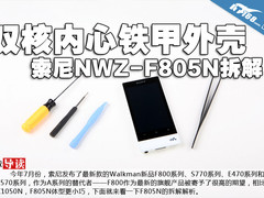 双核内心铁甲外壳 索尼NWZ-F805N拆解