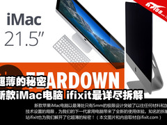 要热吹风和胶带 新款21.5英寸iMac拆解