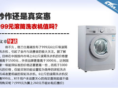 炒作还是真实惠？999元滚筒洗衣机值吗