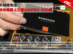 升级吧 本本拆光驱换上三星840PRO SSD