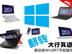 翻转成为主流 最具创意翻转屏平板对比