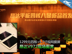 1299元四核+视网膜屏 昂达V972现场图赏