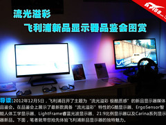 21:9+流光溢彩 飞利浦新品显示器图赏