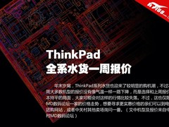 年末价格很平稳 ThinkPad水货一周报价