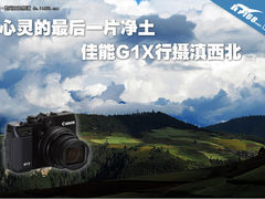 心灵的最后一片净土 佳能G1X行摄滇西北