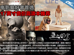 电影爱好者首选 17英寸低价高清本推荐