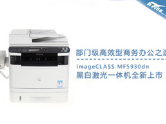 专为部门打造佳能激打一体MF5930dn图赏