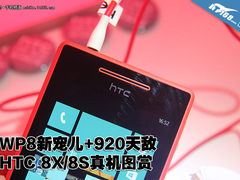 WP8新系统+920劲敌 HTC 8X/8S真机图赏