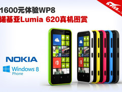 1600元体验WP8 诺基亚Lumia 620图赏