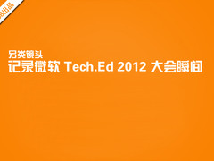 另类镜头：记微软Tech.Ed 2012大会瞬间