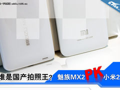谁是国产拍照第一强? 魅族MX2对比小米2