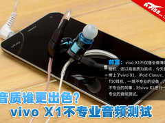 音质谁更出色？vivo X1不专业音频测试