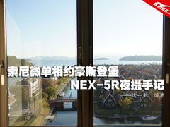 索尼微单相约豪斯登堡 NEX-5R夜摄手记