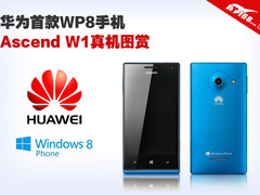或售1499 华为首款WP8手机Ascend W1赏