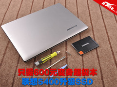 只需600元变身超极本 联想S400升级SSD