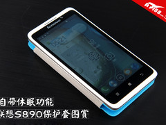 自带休眠功能 联想S890官方保护套图赏