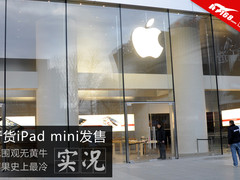 说好的黄牛呢 国行iPad mini现场直击