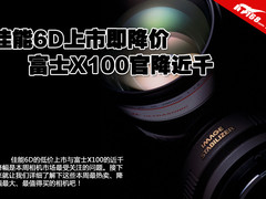 佳能6D上市即降价 富士X100官降近千元