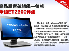 高品质音效旗舰一体机 华硕ET2300评测