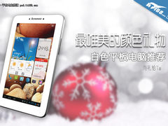 最唯美的颜色礼物 白色平板电脑推荐