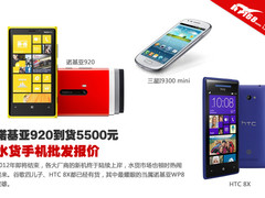 诺基亚920到货5450元 水货手机批发报价