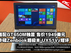 1949美元GT650M独显 华硕UX51Vz轻体验