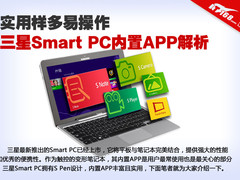 实用样多易操作 三星Smart PC应用解析