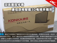 双画面同步看 康佳旗舰智能电视开箱图
