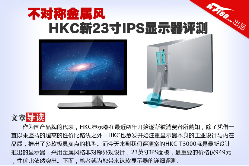 不对称金属风 HKC新23寸IPS显示器评测