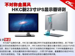 不对称金属风 HKC新23寸IPS显示器评测