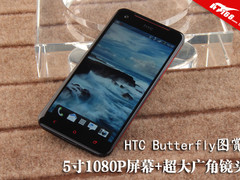 5寸1080P屏+超广角 HTC Butterfly图赏