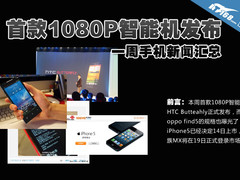 首款1080P智能机发布 一周手机新闻汇总