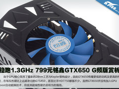 稳跑1.3GHz 799元铭鑫GTX650 G频版赏析