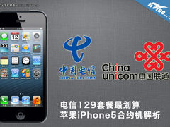 电信129套餐最划算 iPhone5合约机解析