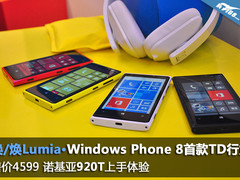 4599元换不换 诺基亚Lumia920T上手试玩