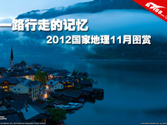 一路行走的记忆 2012国家地理11月图赏