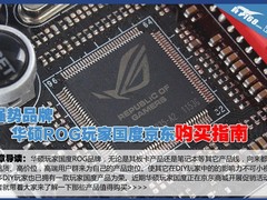 强势品牌 华硕ROG玩家国度京东购买指南