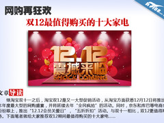 网购再狂欢 双12最值得购买的十大家电